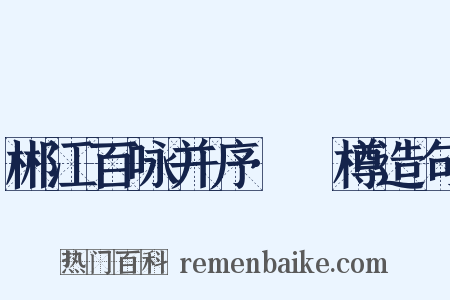 郴江百咏并序·窊樽造句是什么意思的图片